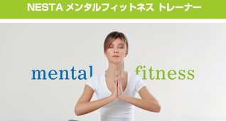 ストレスリリーフスペシャリスト資格取得講座 【東京開催】
